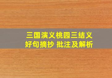 三国演义桃园三结义好句摘抄 批注及解析